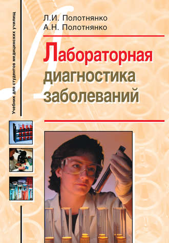 Л. И. Полотнянко. Лабораторная диагностика заболеваний. Учебное пособие для студентов медицинских училищ