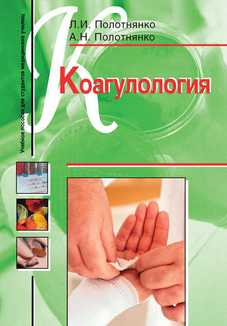 Л. И. Полотнянко. Коагулология. Учебное пособие для студентов медицинских училищ