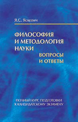 . Философия и методология науки. Вопросы и ответы. Полный курс подготовки к кандидатскому экзамену