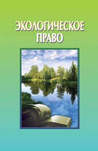 . Экологическое право