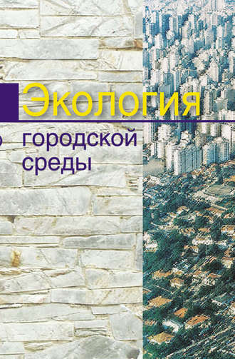 . Экология городской среды