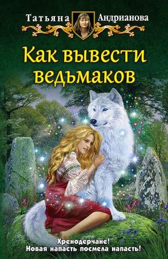 . Как вывести ведьмаков