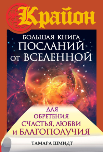 . Крайон. Большая книга посланий от Вселенной для обретения Счастья, Любви и Благополучия