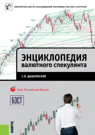 Сергей Дышлевский. Энциклопедия валютного спекулянта
