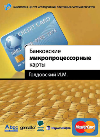 . Банковские микропроцессорные карты