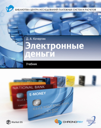 Д. А. Кочергин. Электронные деньги