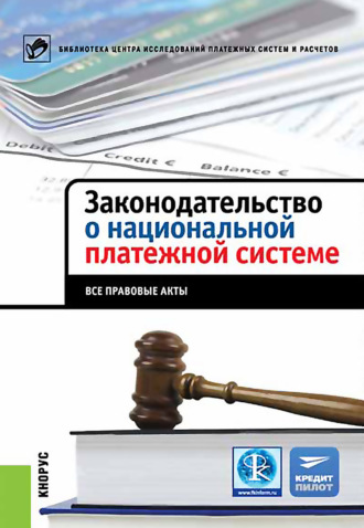 Коллектив авторов. Законодательство о национальной платежной системе. Все правовые акты