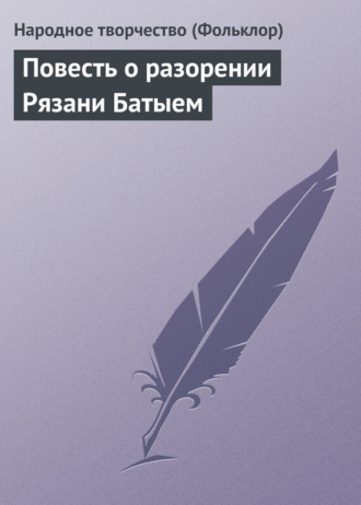 . Повесть о разорении Рязани Батыем