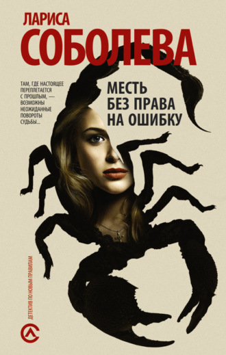 . Месть без права на ошибку