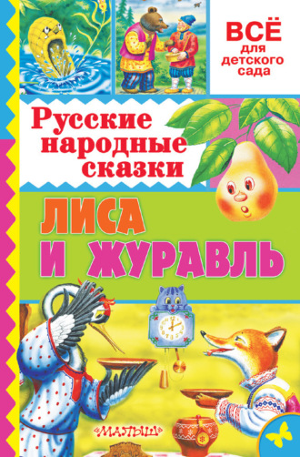 . Русские народные сказки. Лиса и журавль