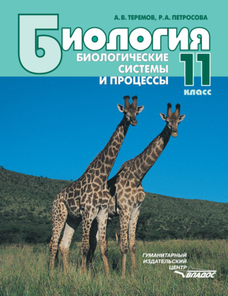 . Биология. Биологические системы и процессы. 11 класс