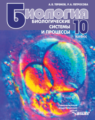 . Биология. Биологические системы и процессы. 10 класс