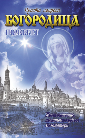 . Богородица поможет