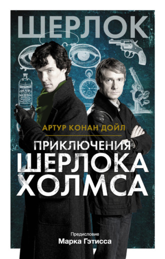 . Приключения Шерлока Холмса