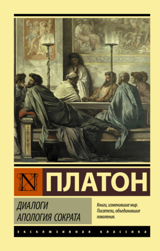 . Диалоги. Апология Сократа
