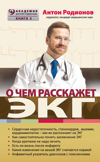 . О чем расскажет ЭКГ