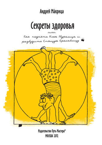 . Секреты здоровья, или Как поднять Илью Муромца и разбудить Спящую Красавицу