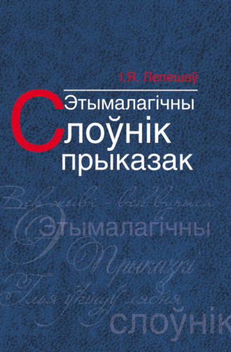 . Этымалагічны слоўнік прыказак