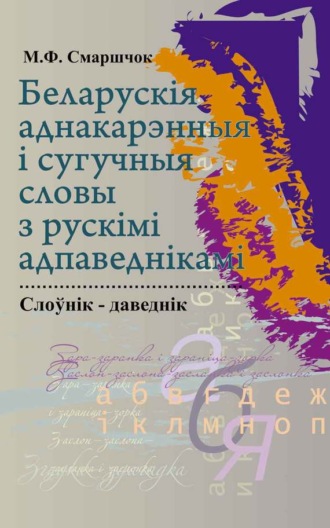 Марыя Смаршчок. Беларускія аднакарэнныя і сугучныя словы з рускімі адпаведкамі