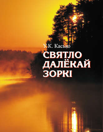 . Святло далёкай зоркі