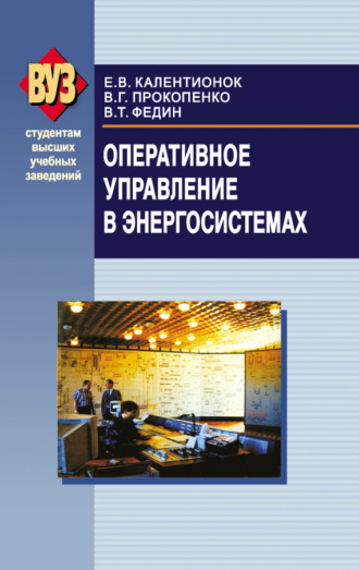 . Оперативное управление в энергосистемах