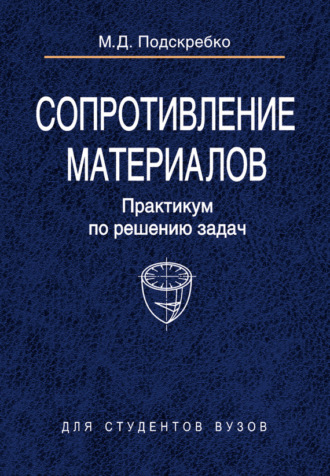 . Сопротивление материалов. Практикум по решению задач