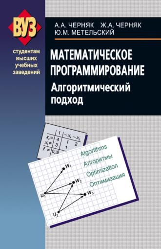 . Математическое программирование. Алгоритмический подход
