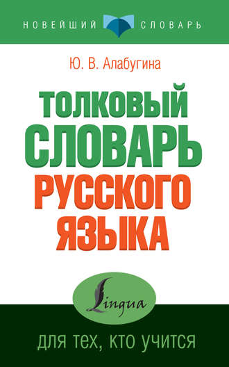 . Толковый словарь русского языка для тех, кто учится