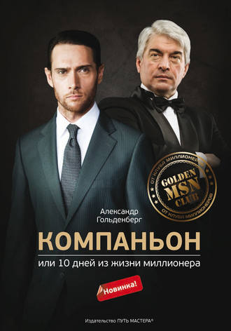 . Компаньон, или 10 дней из жизни миллионера