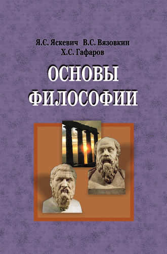 . Основы философии