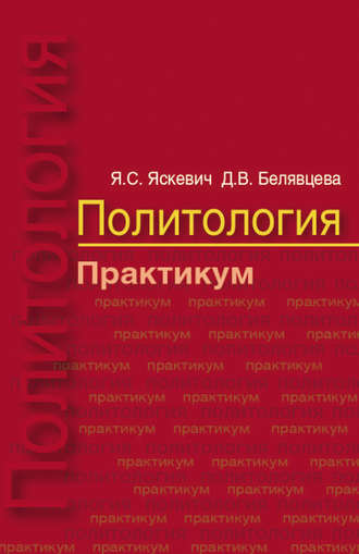 . Политология. Практикум