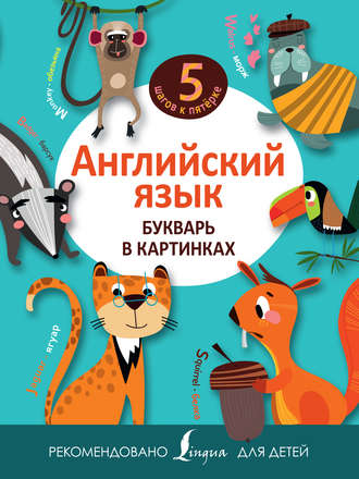 . Английский язык. Букварь в картинках