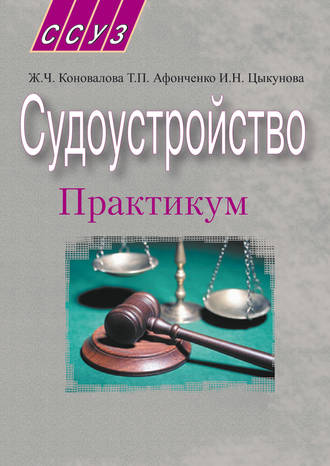 Жанна Коновалова. Судоустройство. Практикум