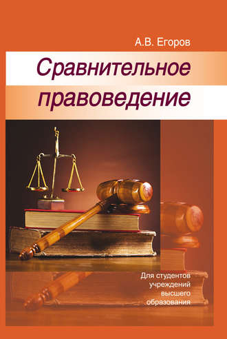 . Сравнительное правоведение