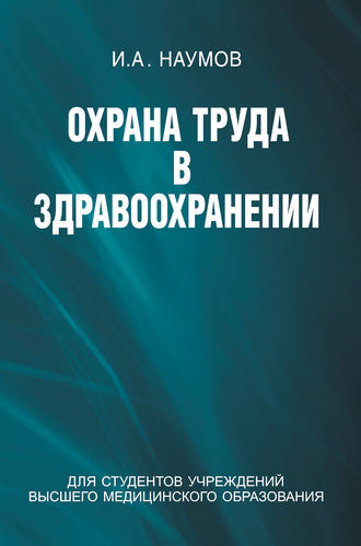 . Охрана труда в здравоохранении