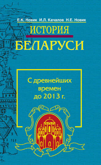 . История Беларуси. С древнейших времен до 2013 г.