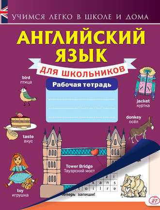 . Английский язык для школьников. Рабочая тетрадь