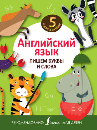 . Английский язык. Пишем буквы и слова