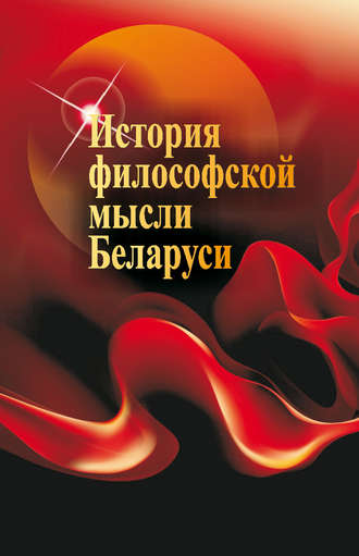 . История философской мысли Беларуси