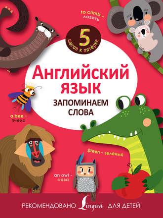 . Английский язык. Запоминаем слова