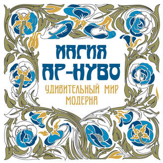 . Магия ар-нуво. Удивительный мир модерна
