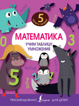 . Математика. Учим таблицу умножения