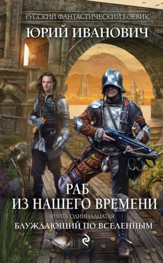 . Блуждающий по вселенным