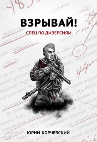 . Взрывай! Спец по диверсиям