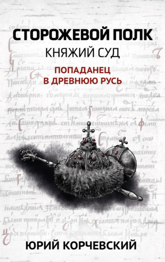 . Сторожевой полк. Княжий суд