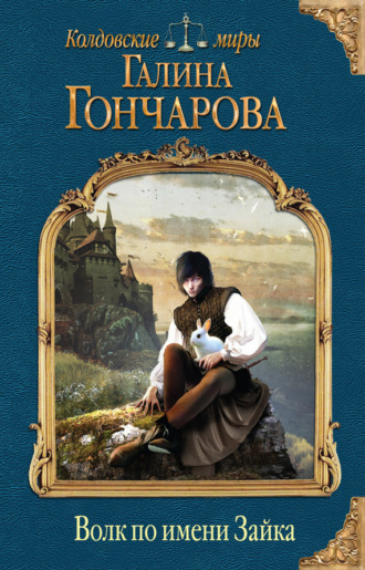 Галина Гончарова. Волк по имени Зайка
