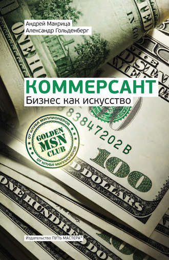 Александр Гольденберг. Коммерсант. Бизнес как искусство