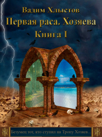 . Первая раса. Хозяева. Книга первая