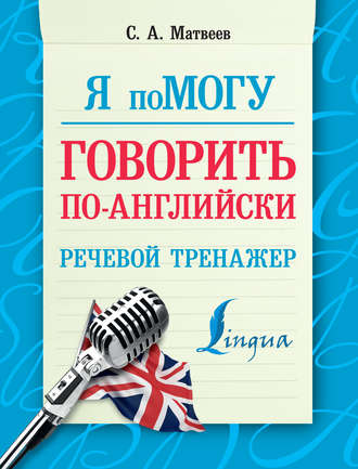 . Я помогу говорить по-английски. Речевой тренажер