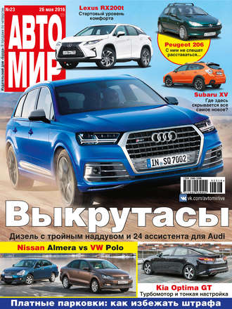. АвтоМир №23/2016